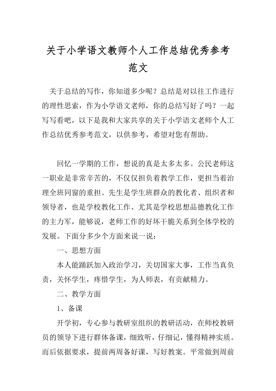 关于小学语文教师个人工作总结优秀参考范文.docx_第1页