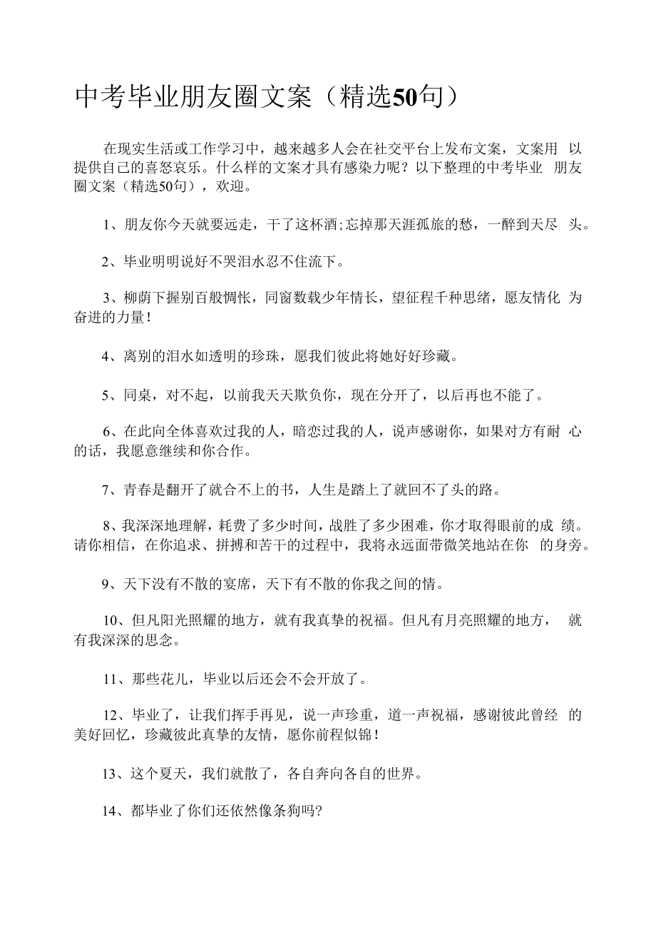 中考毕业朋友圈文案（精选50句）.docx_第1页