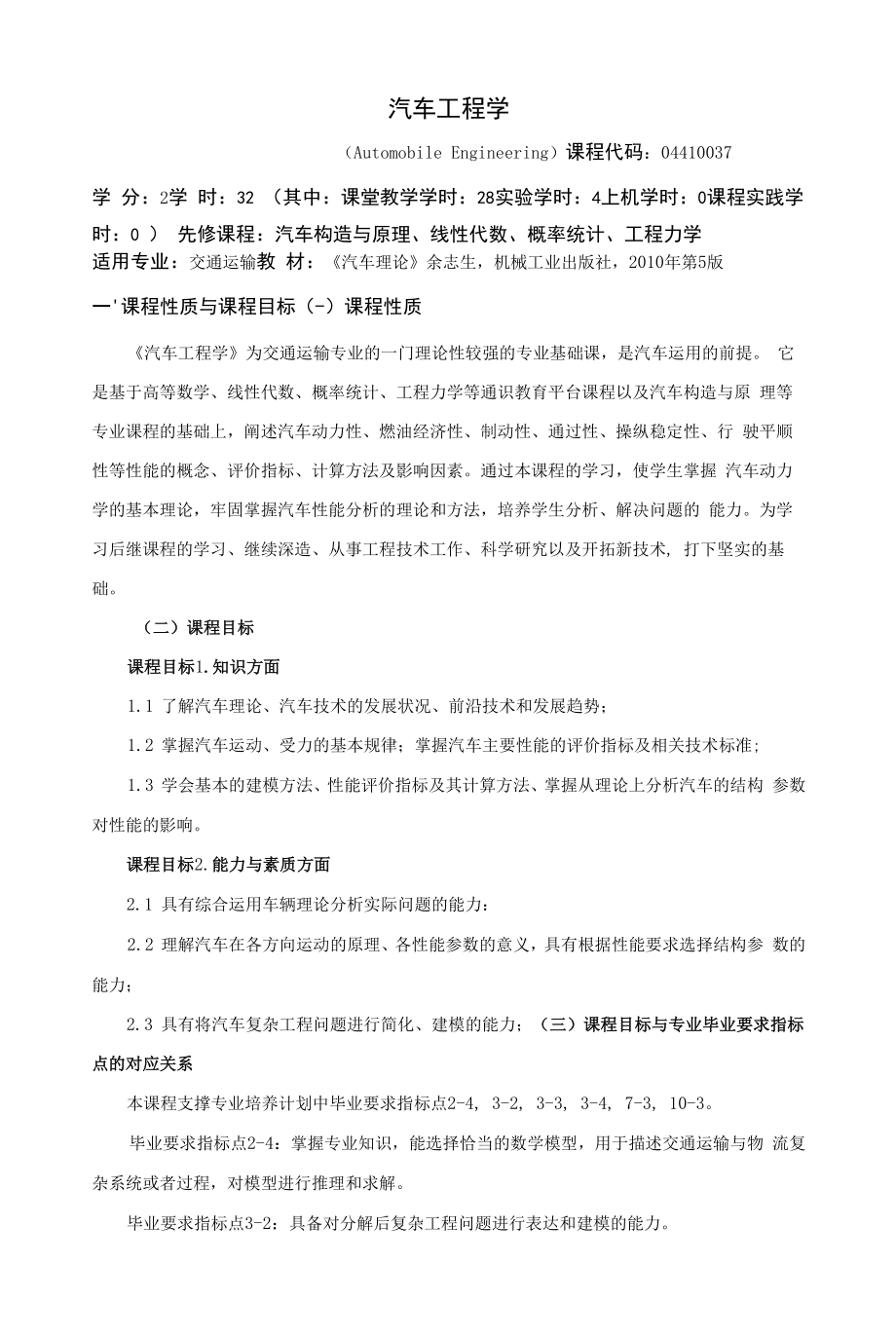 《汽车工程学》课程教学大纲（本科）.docx_第1页