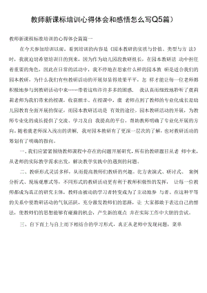 教师新课标培训心得体会和感悟怎么写(15篇).docx