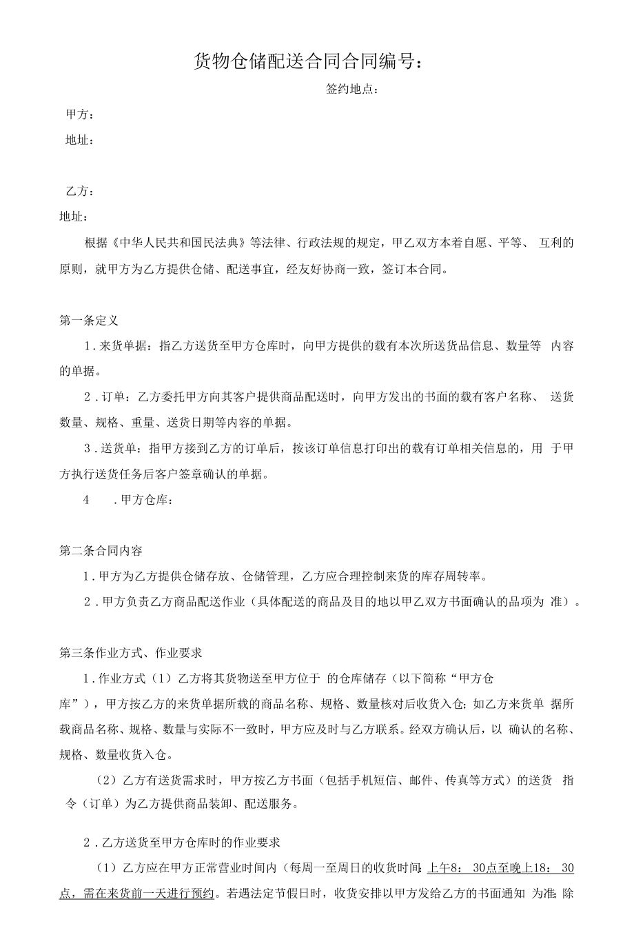 物流仓储配送合同.docx_第1页