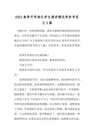 2022春季开学典礼学生演讲稿优秀参考范文3篇.docx