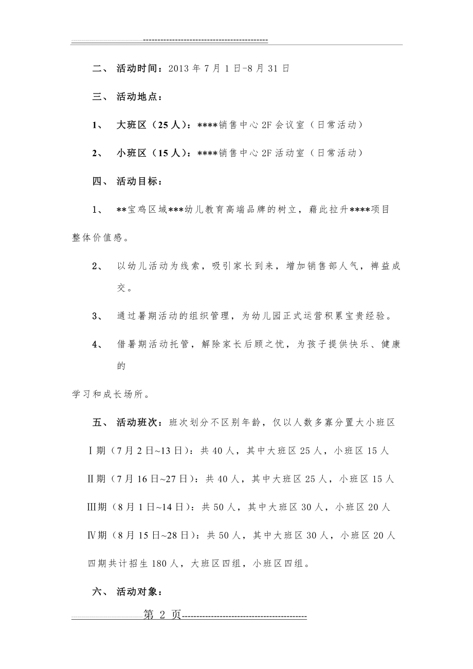 【托管招生策略】托管班暑期活动方案(12页).doc_第2页