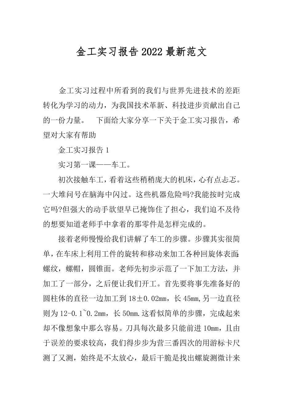 金工实习报告2022最新范文.docx_第1页