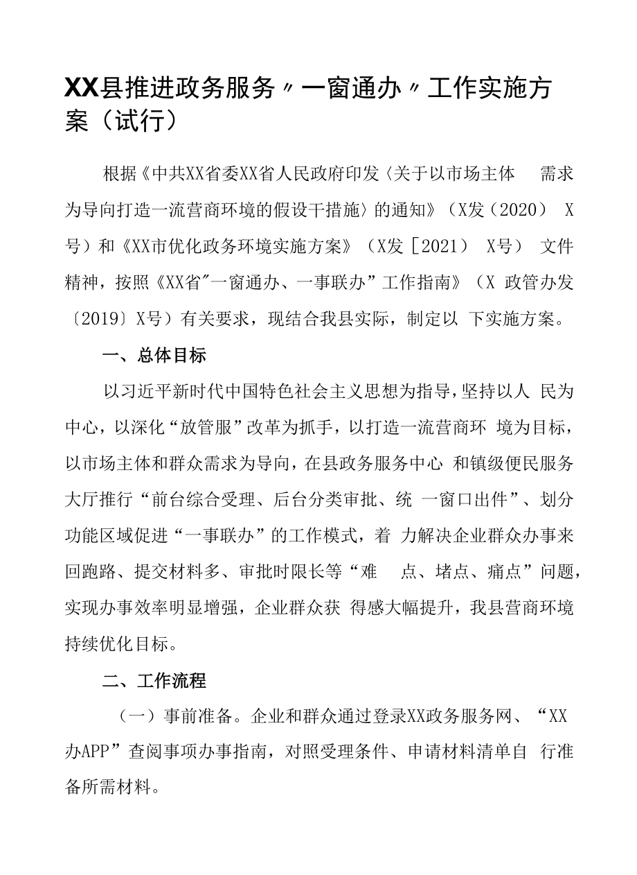 XX县推进政务服务“一窗通办”工作实施方案（试行）.docx_第1页