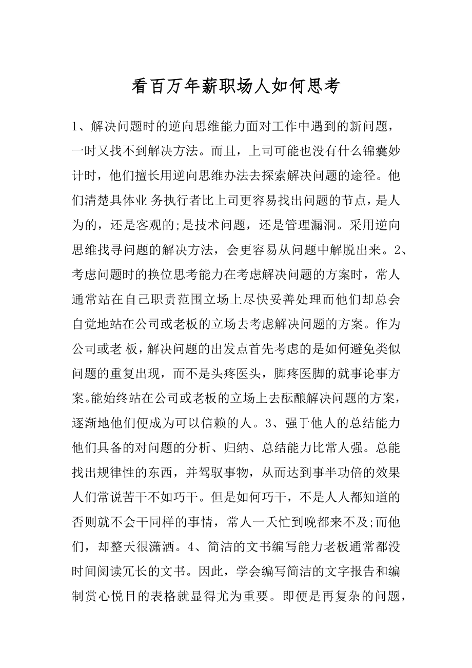 看百万年薪职场人如何思考.docx_第1页