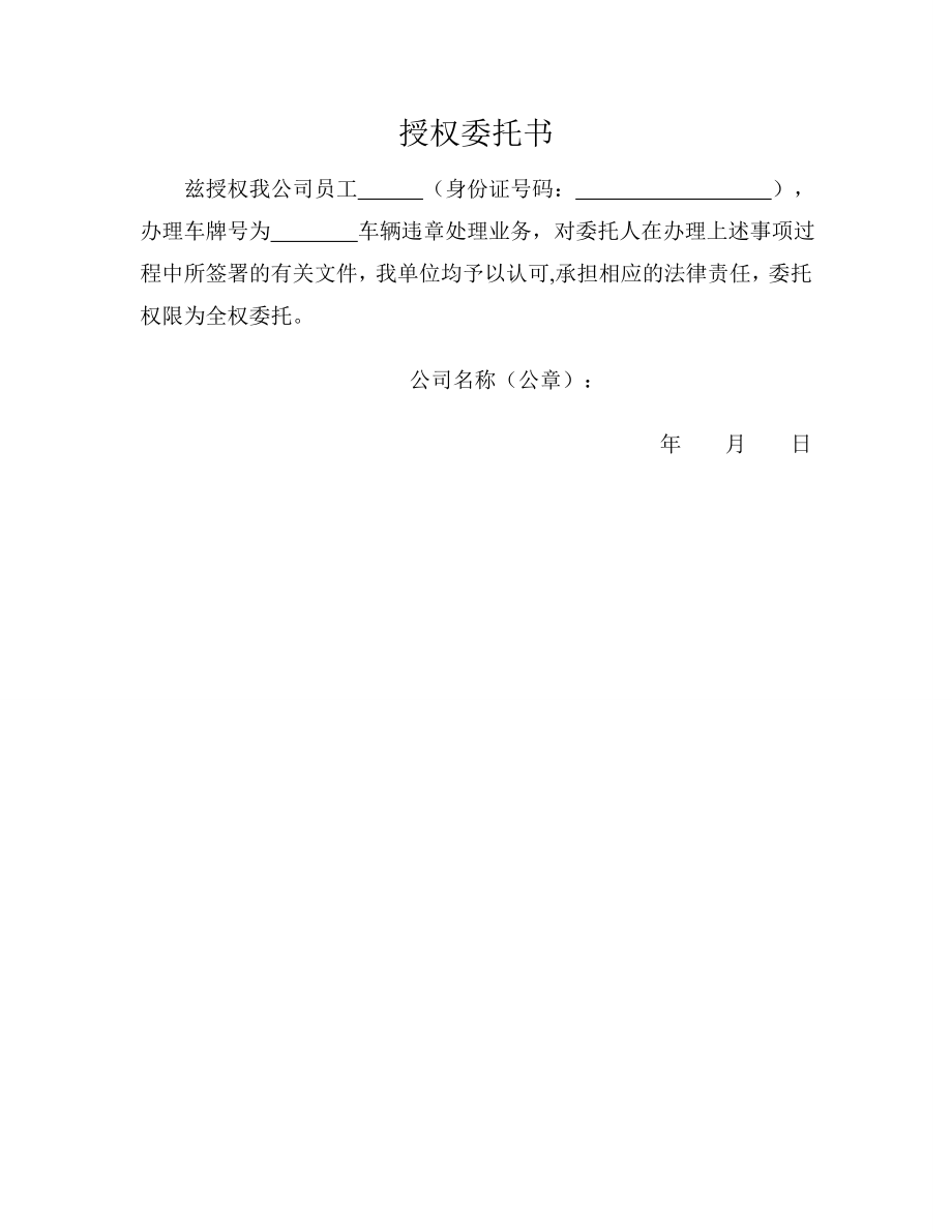 公司机动车违章委托书.doc_第1页