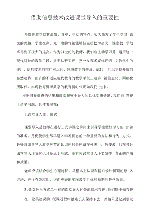 借助信息技术改进课堂导入的重要性.docx