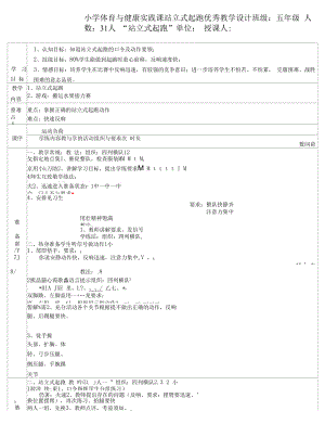 小学体育与健康实践课站立式起跑优秀教学设计.docx