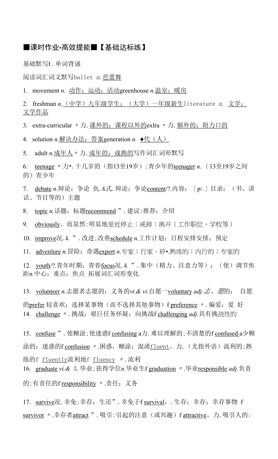 2023届新教材老高考英语人教版一轮习题：必修第一册 UNIT 1　TEENAGE LIFE.docx_第1页