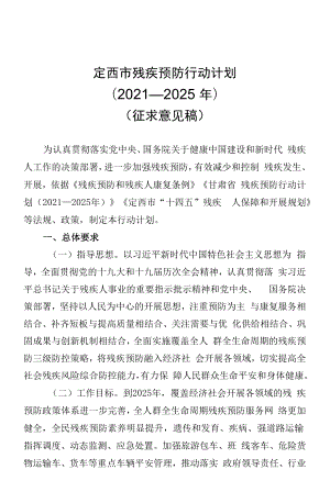 《定西市残疾预防行动计划（2021-2025年）.docx