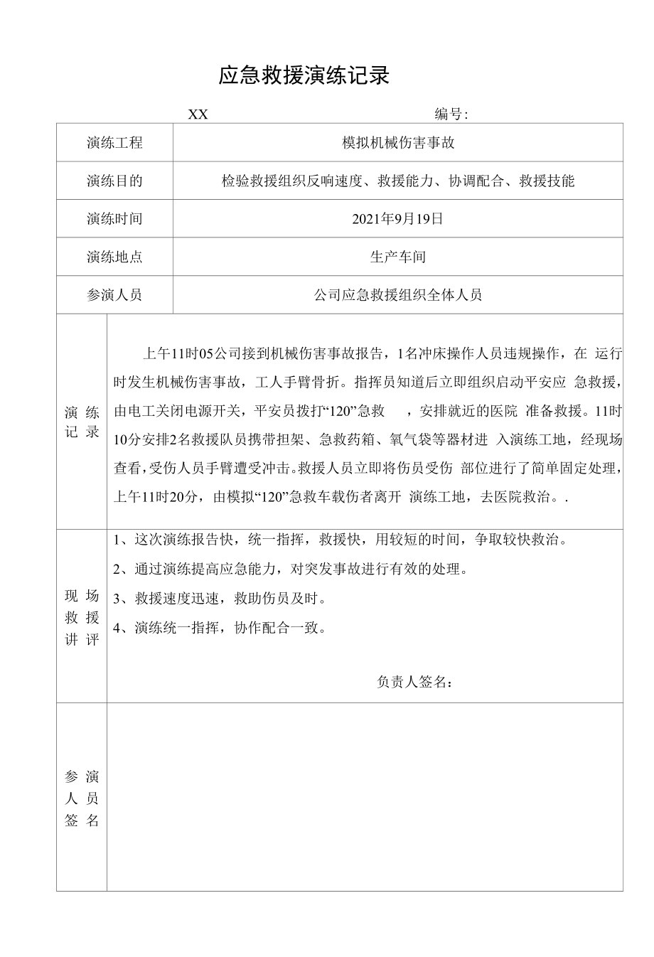 模拟机械伤害事故应急救援演练记录.docx_第1页