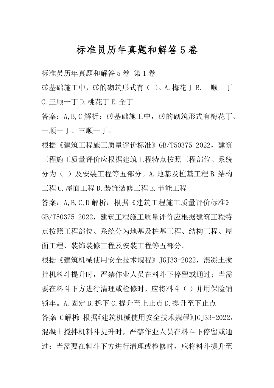 标准员历年真题和解答5卷.docx_第1页