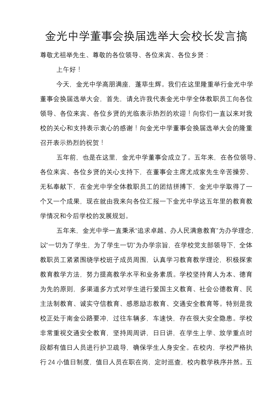 董事会换届选举大会校长发言搞.doc_第1页