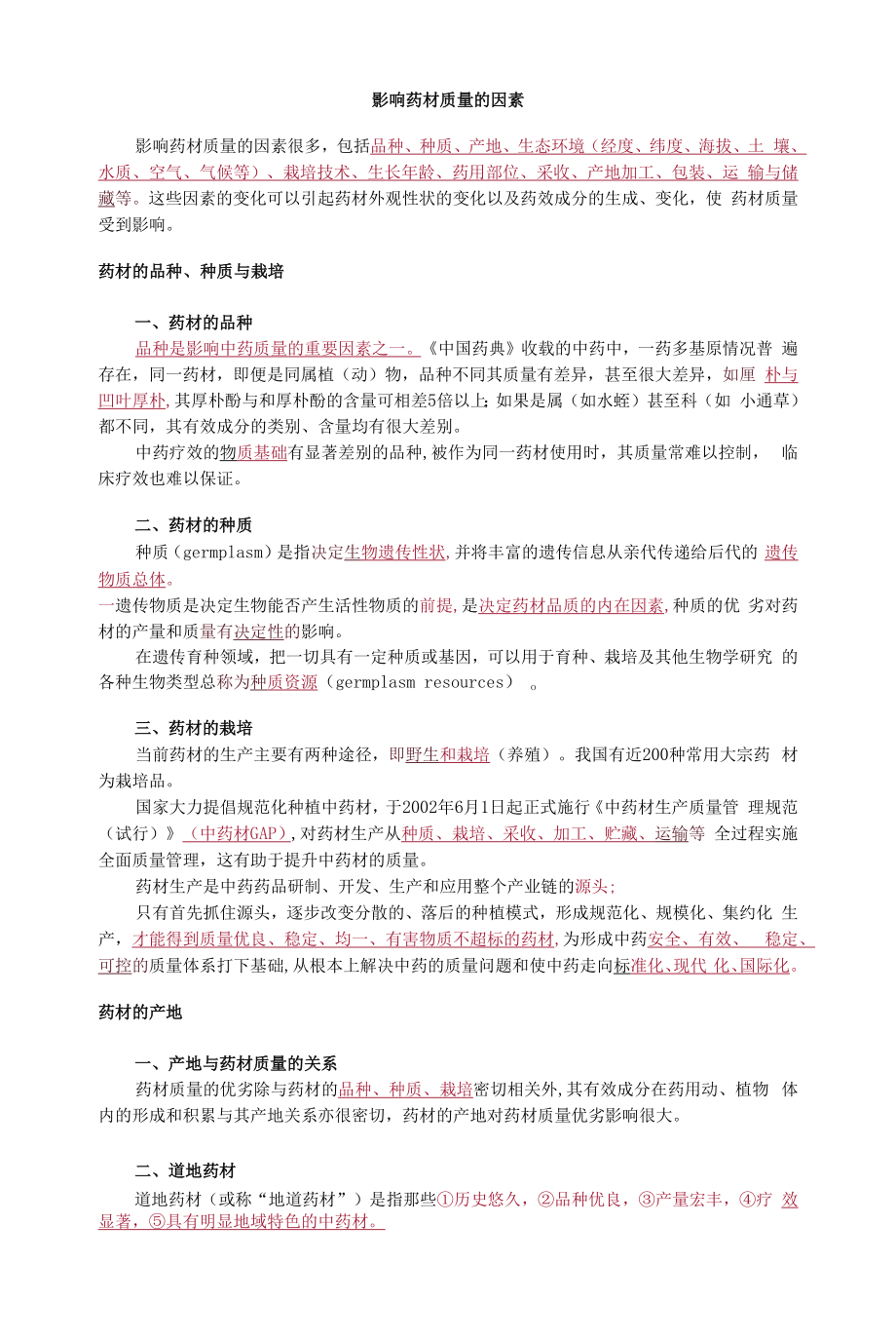 影响药材质量的因素.docx_第1页