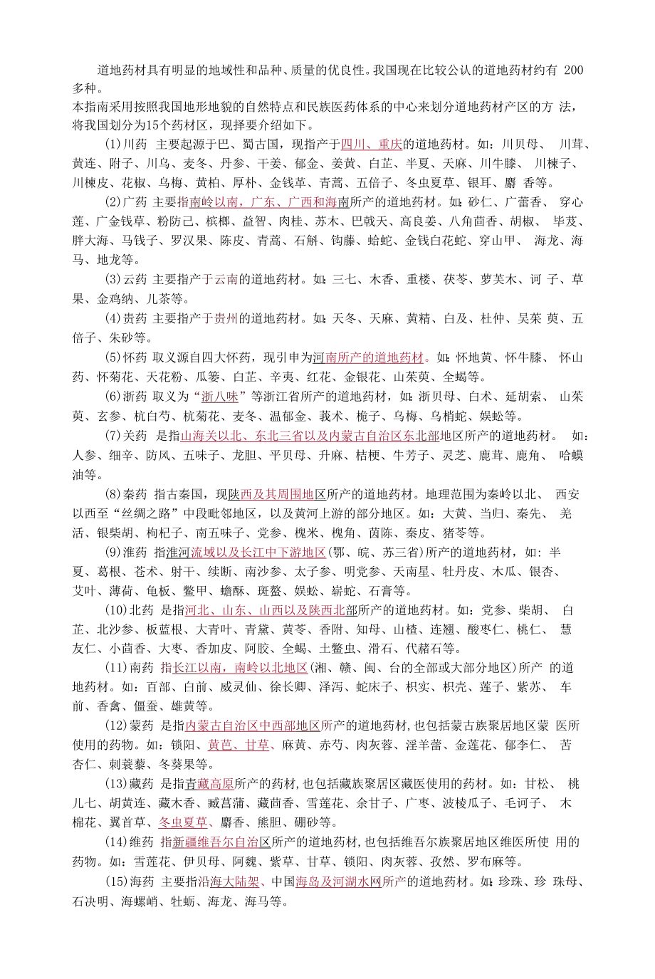 影响药材质量的因素.docx_第2页