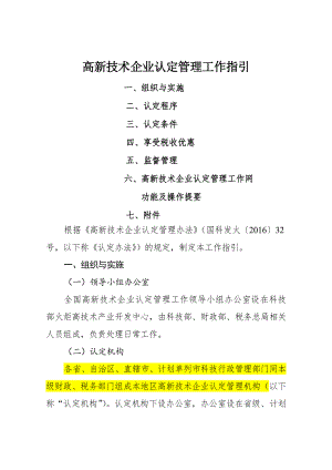 高新技术企业认定管理工作指引发布.doc