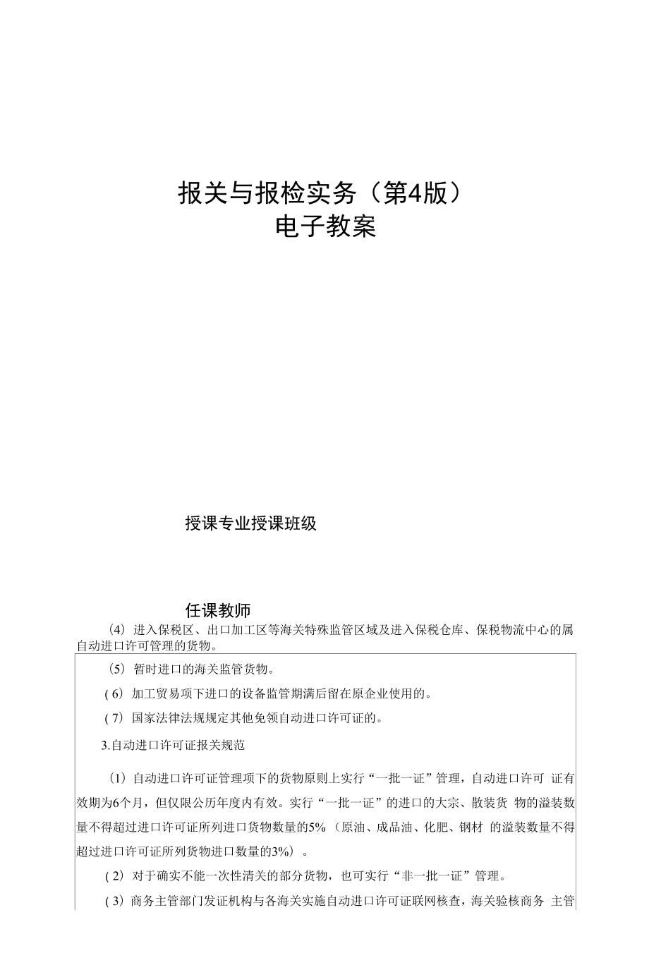 《报关与报检实务》（第4版） 教案全套1.1--10.2我国进出口贸易管制概述--进出口货物报关单填报.docx_第1页