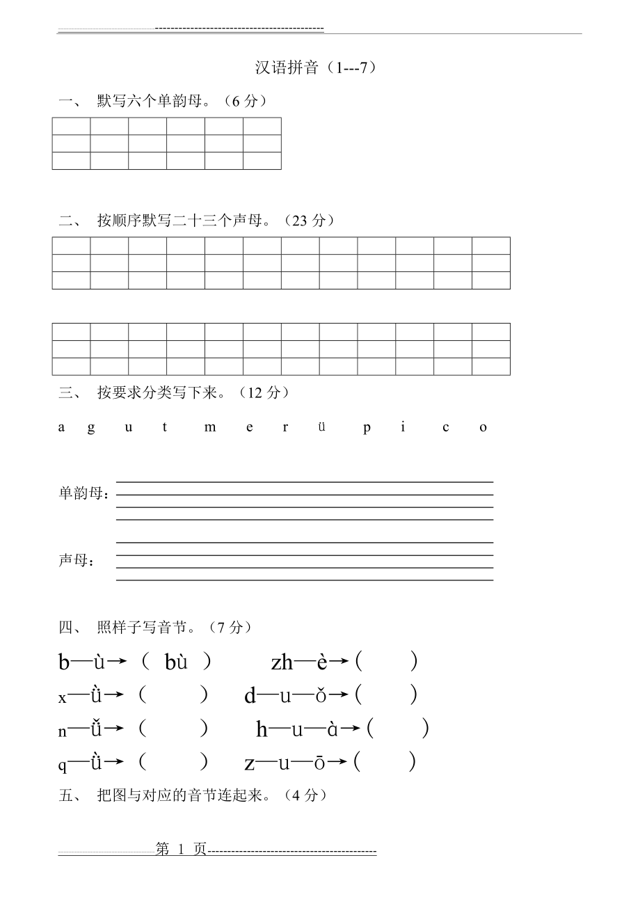 一年级上册汉语拼音练习题(完整版)(7页).doc_第1页