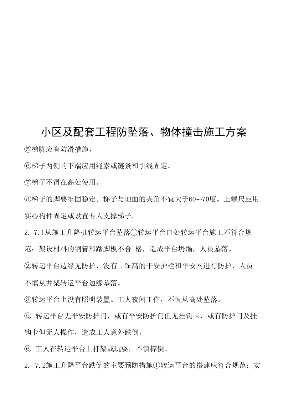 防高处坠落物体打击专项工程施工组织方案.docx_第1页