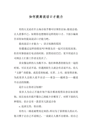 如何提高说话口才能力.docx