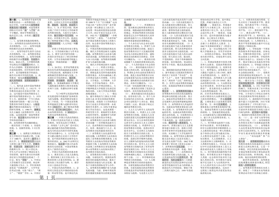 《高等教育学》复习提纲(3页).doc_第1页