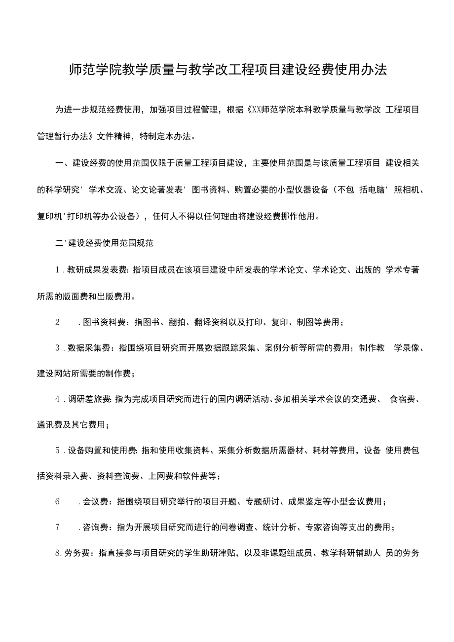 师范学院教学质量与教学改革工程项目建设经费使用办法.docx_第1页