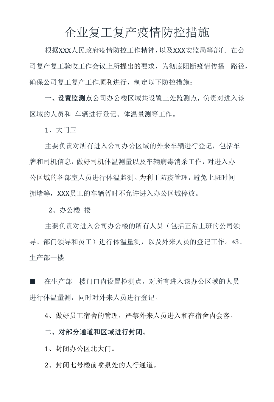 公司复工复产疫情防控措施.docx_第1页