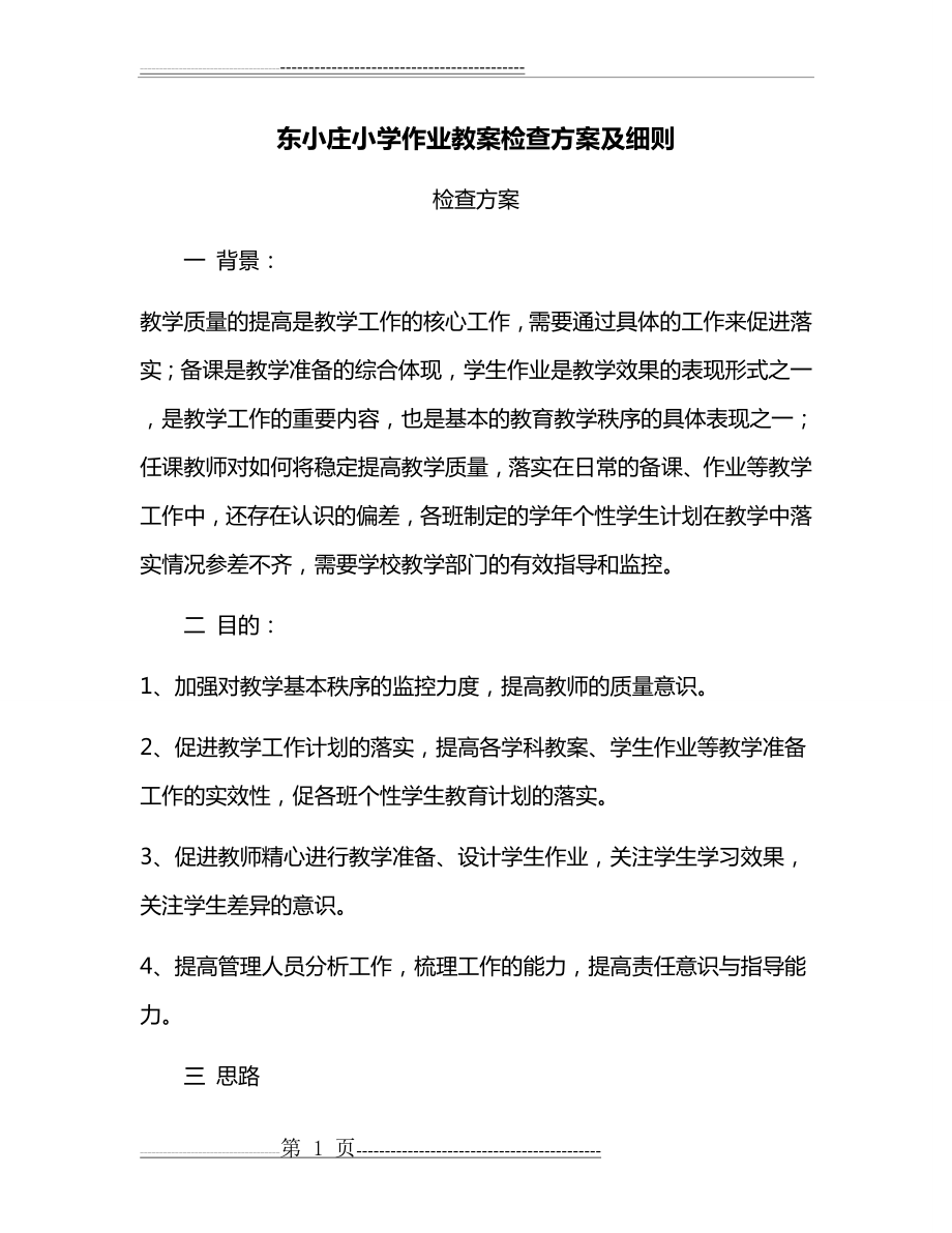 东小庄小学作业教案检查方案及细则(8页).doc_第1页