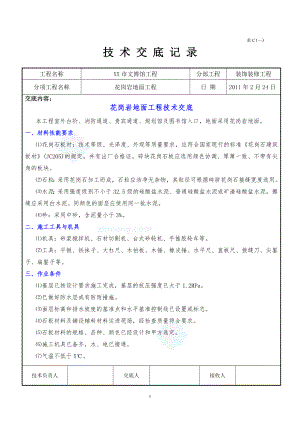 花岗岩地面工程施工技术交底.doc