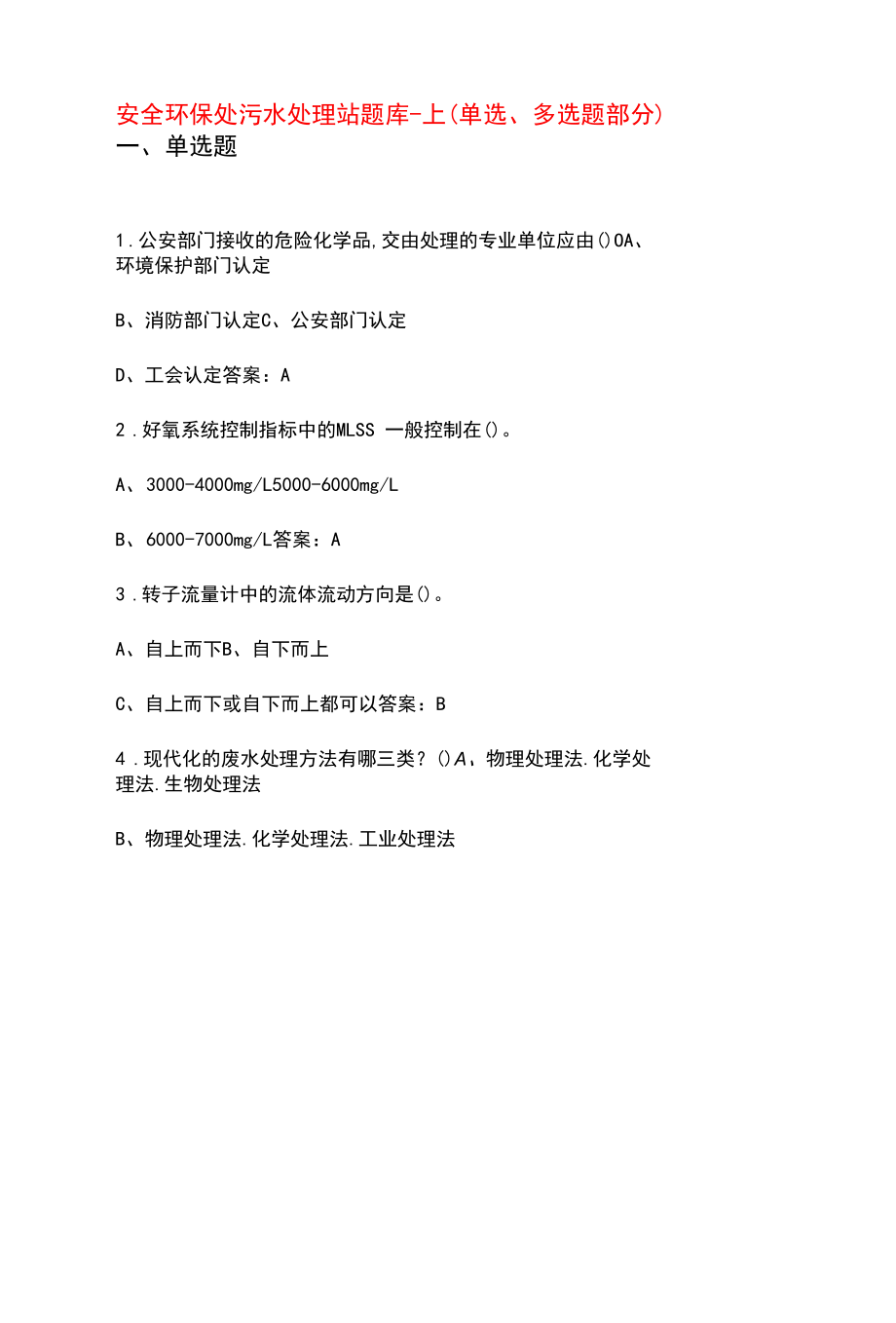 安全环保处污水处理站题库-上（单选、多选题部分）.docx_第1页