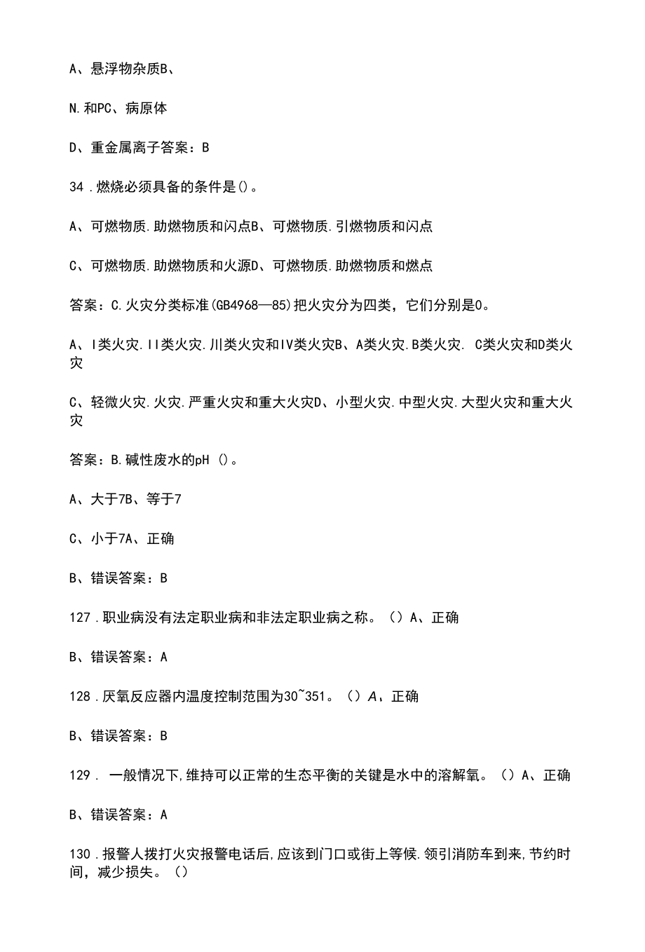 安全环保处污水处理站题库-上（单选、多选题部分）.docx_第2页