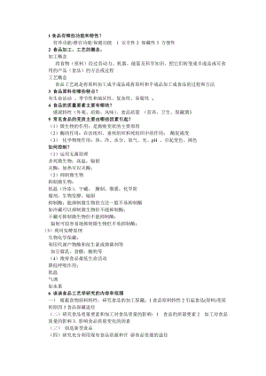 食品工艺学思考题.doc