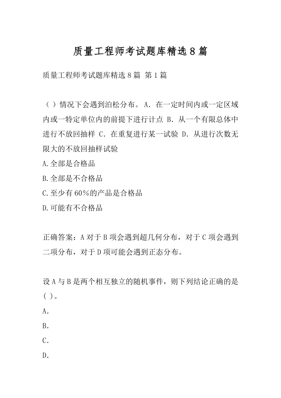 质量工程师考试题库精选8篇.docx_第1页