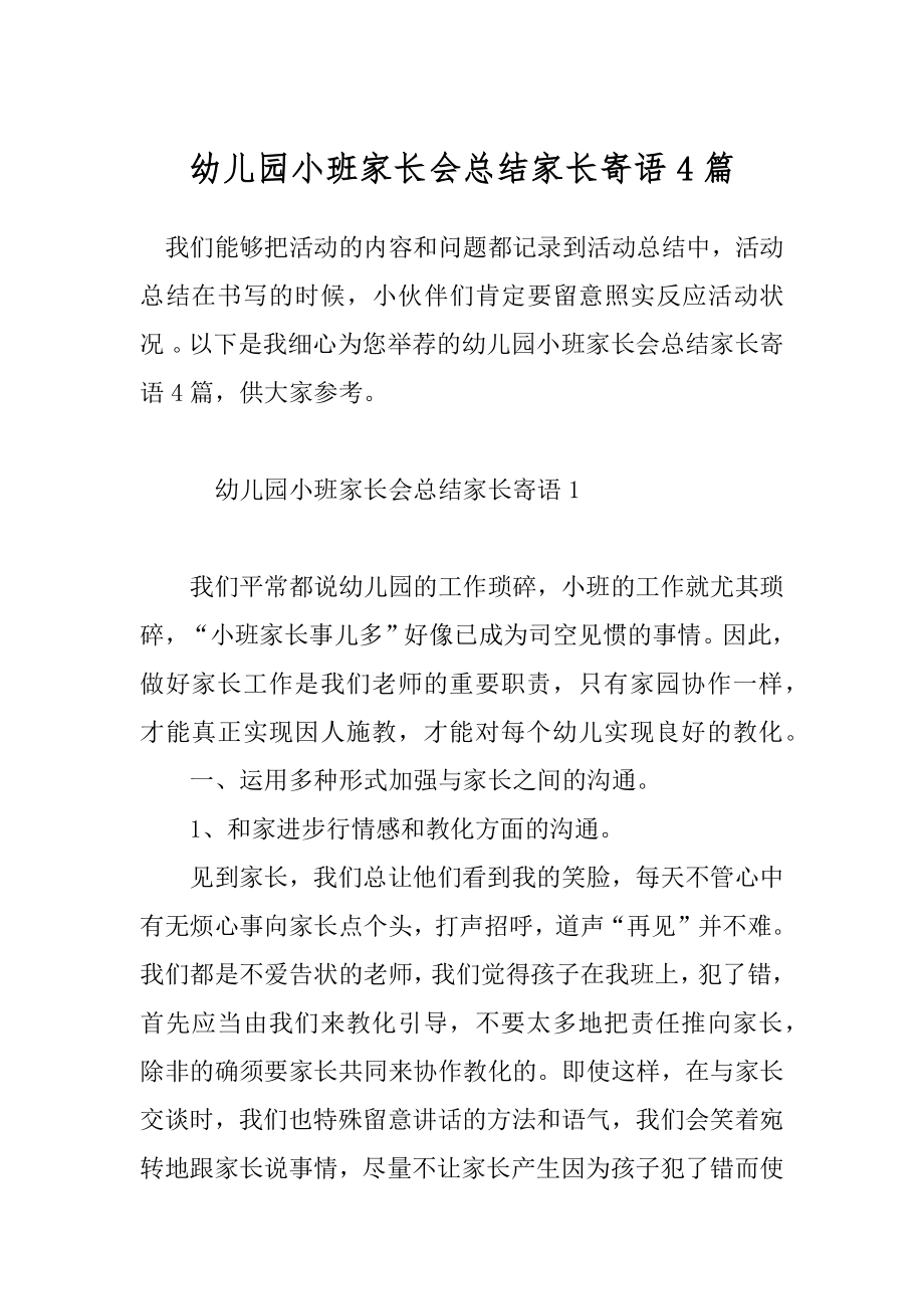 幼儿园小班家长会总结家长寄语4篇.docx_第1页