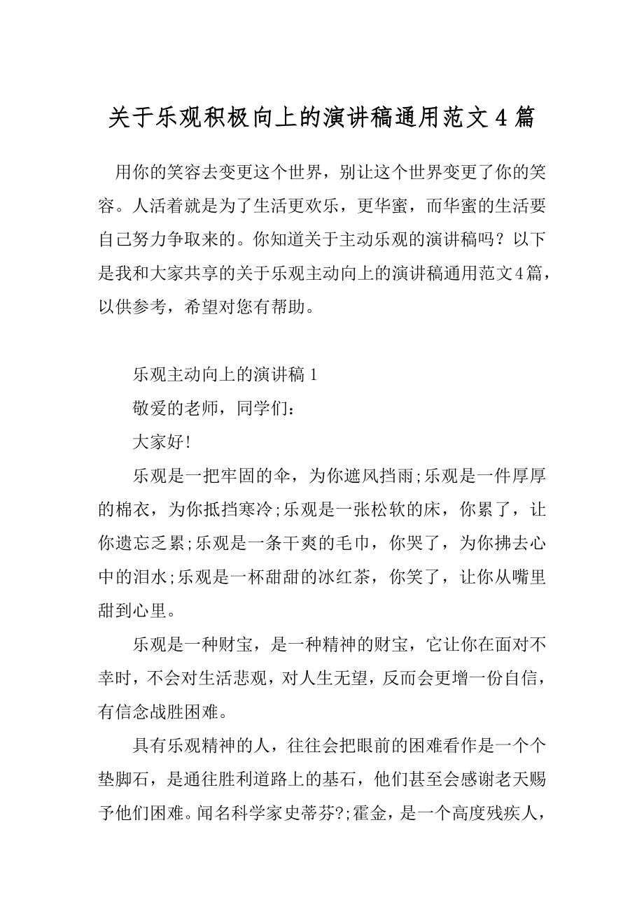 关于乐观积极向上的演讲稿通用范文4篇.docx_第1页