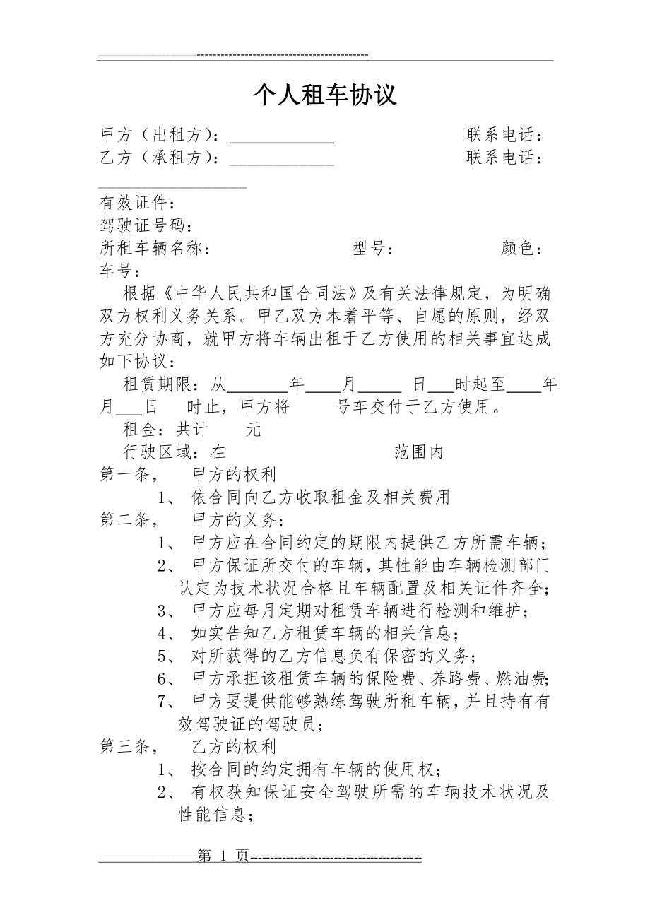 个人租车协议57606(3页).doc_第1页