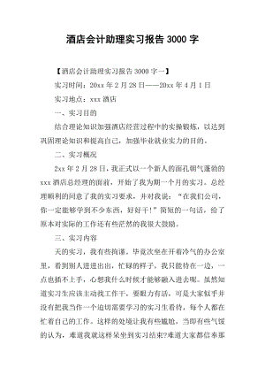 酒店会计助理实习报告字.docx