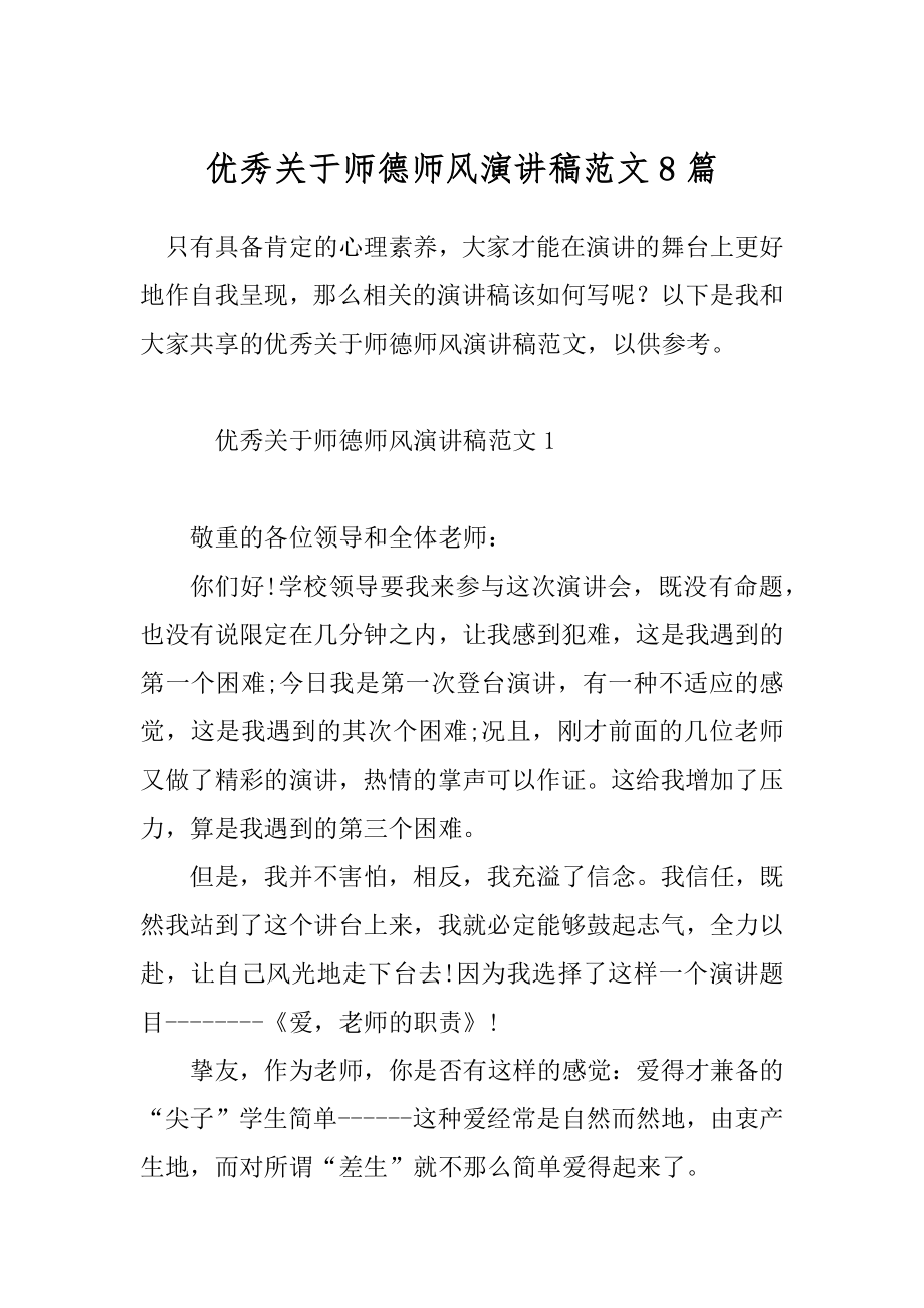 优秀关于师德师风演讲稿范文8篇.docx_第1页