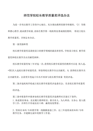 师范学院校长教学质量奖评选办法.docx