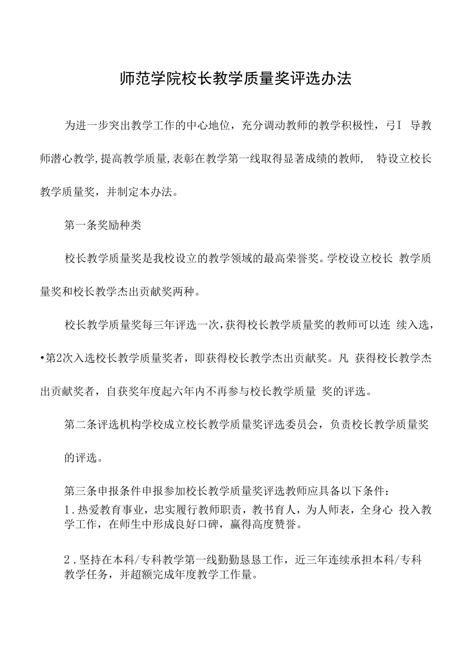 师范学院校长教学质量奖评选办法.docx_第1页