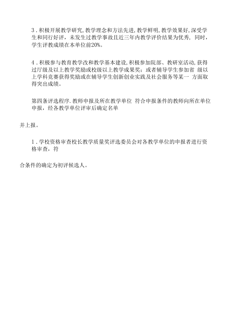 师范学院校长教学质量奖评选办法.docx_第2页