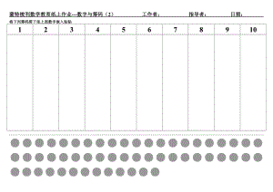 蒙特梭利数学教育纸上作业-数字与筹码(2).doc