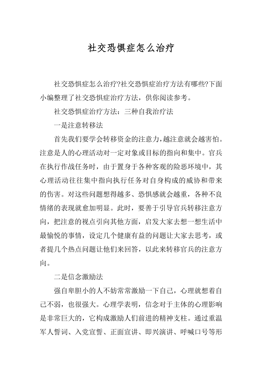 社交恐惧症怎么治疗.docx_第1页