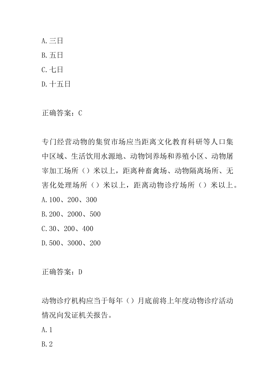 官方兽医考试真题精选及答案5篇.docx_第2页