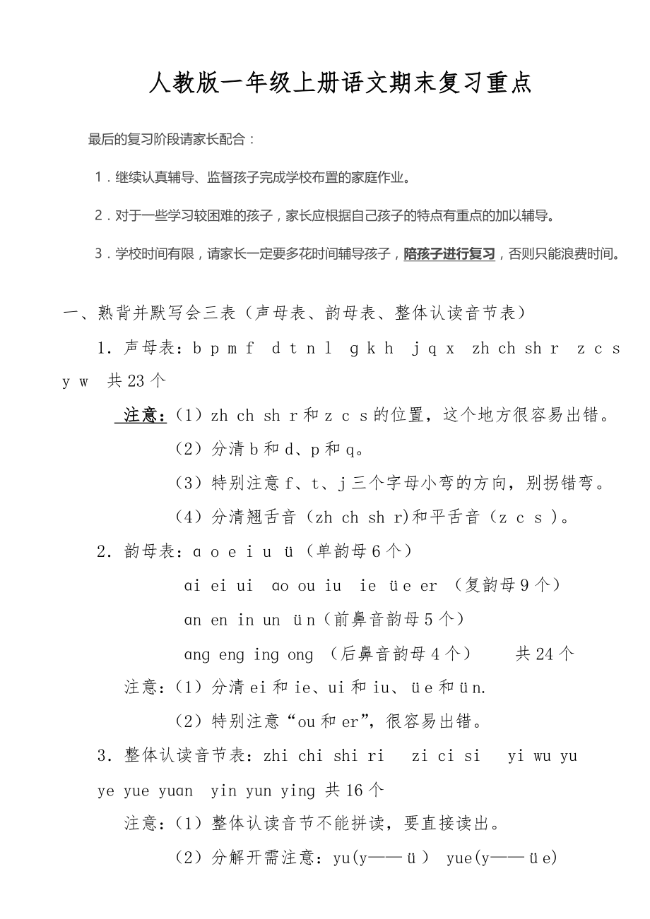 人教版一年级语文上册期末总复习重点.doc_第1页