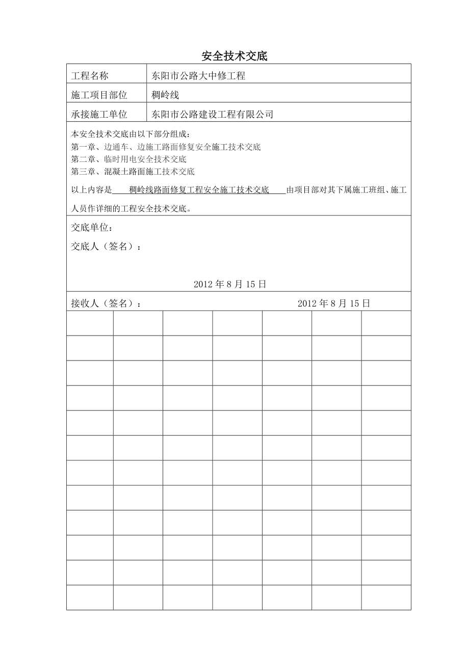 边通车、边施工路面修复安全技术交底.doc_第2页