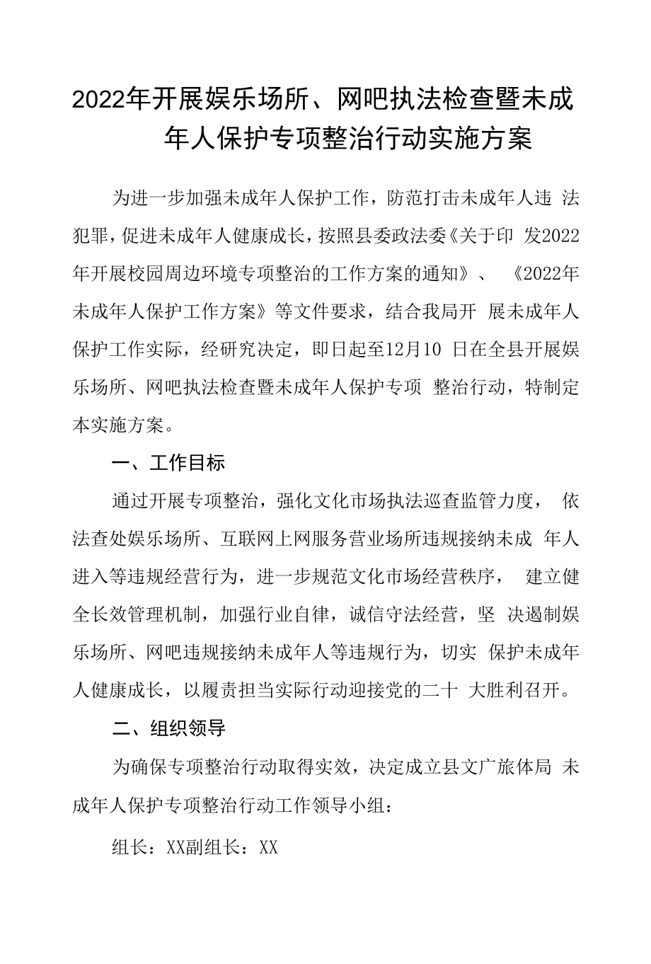 2022年开展娱乐场所、网吧执法检查暨未成年人保护专项整治行动实施方案.docx_第1页