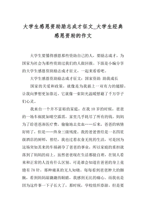 大学生感恩资助励志成才征文_大学生经典感恩资助的作文.docx