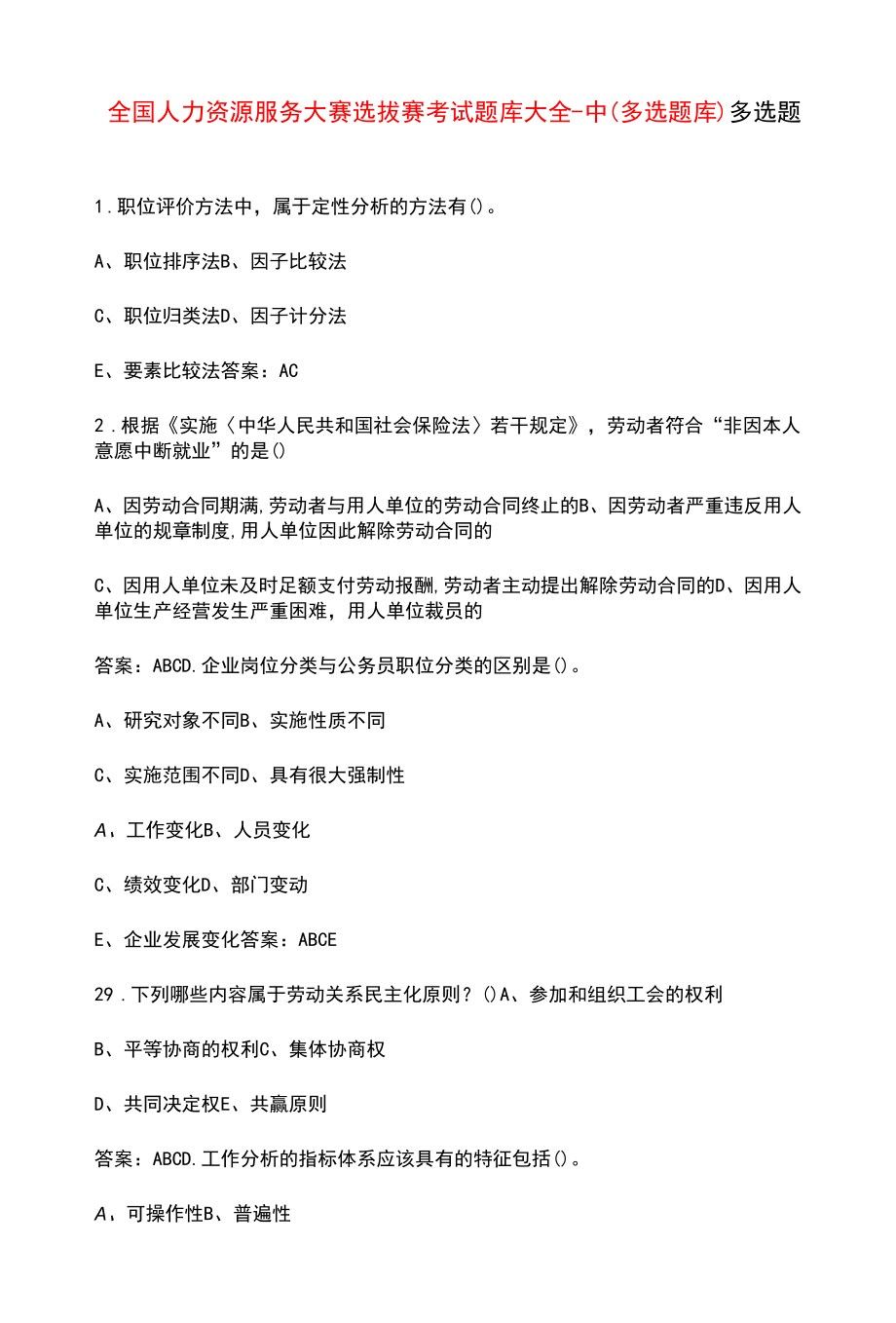 全国人力资源服务大赛选拔赛考试题库大全-中（多选题库）.docx_第1页